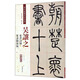 吳讓之：篆書詩冊 篆書觀滄海（彩色高清 放大本）/清代篆書名家經(jīng)典