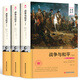 戰(zhàn)爭與和平（套裝上中下冊 世界文學(xué)名著 名家名譯 全譯本）