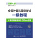全國計算機(jī)等級考試一級教程  計算機(jī)基礎(chǔ)及MS Office應(yīng)用
