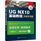 UG NX10基礎教程：機械實(shí)例版
