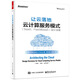 讓云落地：云計算服務(wù)模式（SaaS、PaaS和IaaS）設計決策(博文視點(diǎn)出品)