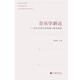 音樂學(xué)新論：音樂學(xué)的學(xué)科領(lǐng)域與研究規(guī)范
