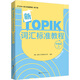 新TOPIK詞匯標(biāo)準(zhǔn)教程 中高級(jí)上 新韓國語能力考試