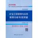 備考2020 二級建造師2019教材 二建2019? 礦業(yè)工程管理與實務(wù)案例分析專項突破（2019）