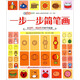 涂圖樂系列：一步一步簡筆畫（從圓形、橢圓形開始學(xué)畫畫）