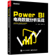 Power BI 電商數(shù)據(jù)分析實(shí)戰(zhàn)(博文視點(diǎn)出品)