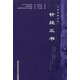 針經(jīng)三書（中醫(yī)經(jīng)典文庫）金 閻明廣 著 中國中醫(yī)藥出版社 中醫(yī)古典醫(yī)籍書籍 學(xué)中醫(yī)