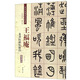 王福庵篆書阮籍詠懷詩（彩色高清 放大本）/清代篆書名家經(jīng)典