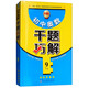 初中奧數(shù)千題巧解（9年級 升級版）