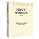 歷史學(xué)的理論和歷史（修訂版）[意]克羅齊 社科 史學(xué)理論 地域文化 群眾文化