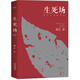 生死場：蕭紅小說精選集（新版） 小說