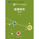 [人大社直營]應(yīng)用寫作（第五版）（新編21世紀(jì)遠(yuǎn)程教育精品教材·公共課系列）
