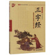三字經(jīng)/書聲瑯瑯國學(xué)誦讀本
