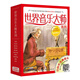 世界音樂大師系列（10冊，附原版音頻，中央音樂學(xué)院教授推薦）