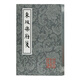 東坡樂(lè )府箋/中國古典文學(xué)叢書(shū)