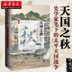 甲骨文叢書：天國之秋 裴士鋒 太平天國近代戰(zhàn)爭中國近代史 社科讀本歷史書籍 坎迪爾歷史獎