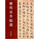 歷代章草精選 毛筆書(shū)法字帖 書(shū)法書(shū)臨摹字帖 中國歷代書(shū)法名家作品精選系列 河南美術(shù)出版社