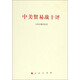 中美貿(mào)易戰(zhàn)十評