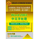 全國職稱(chēng)計算機考試標準教程（全真考場(chǎng)模擬＋超大題庫）：Word 2003中文字處理（附CD-ROM光盤(pán)1張）