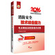 2016華圖·注冊消防工程師資格考試用書(shū)：消防安全技術(shù)綜合能力考點(diǎn)精選及配套通關(guān)試卷