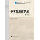中學(xué)歷史教學(xué)法/普通高等教育“十一五”國家級規劃教材·高等院校學(xué)科教育學(xué)教材