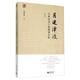 月迷津渡——古典詩(shī)詞個(gè)案微觀(guān)分析（修訂版）