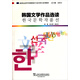 韓國語(yǔ)專(zhuān)業(yè)本科生教材：韓國文學(xué)作品選讀