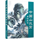 中國山水畫(huà)基礎教程