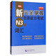 新完全掌握日語能力考試（N3級）詞匯