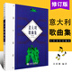 正版意大利歌曲集(修訂版) 歌劇詠嘆調(diào)意大利作品集  聲樂五線譜經(jīng)典老歌曲合唱藝術(shù)尚家驤著書籍