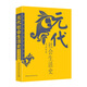 元代社會(huì )生活史（生活史書(shū)系）