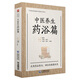 中醫(yī)養(yǎng)生藥浴篇（寫給老百姓的中醫(yī)養(yǎng)生書系）