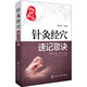 針灸經(jīng)穴速記歌訣