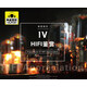 享受音樂IV HIFI鑒賞 2CD