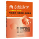 高鴻業(yè)西方經(jīng)濟(jì)學(xué)（宏觀第六版）考點(diǎn)精講·習(xí)題詳解·考研真題