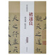 歷代名家碑帖經(jīng)典：褚遂良 倪寬贊 陰符經(jīng)