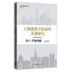 上海改革開(kāi)放40年大事研究·卷六·產(chǎn)業(yè)升級