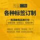 漢步【專業(yè)定制標(biāo)簽】RFID標(biāo)簽 透明標(biāo)簽 價(jià)格標(biāo)簽 PVC卡片 合成標(biāo)簽紙 打樣加工訂制彩色碳帶特殊材料 定制標(biāo)簽100元（聯(lián)系客服確定樣板金額拍數(shù)量）