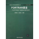 新世紀計算機基礎(chǔ)教育叢書 FORTRAN語言:FORTRAN77 結(jié)構(gòu)化程序設(shè)計