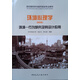 環(huán)境心理學(xué)——環(huán)境-行為研究及其設(shè)計(jì)應(yīng)用（第四版）