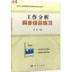 自考教材11468 06092工作分析 同步綜合練習(xí)  科學(xué)出版社 《工作分析：理論、方法與應(yīng)用