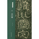漢：石門頌-名碑名帖經(jīng)典
