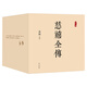 慈禧全傳（全十冊 某瓣9.4高分，張愛玲、金庸、倪匡盛贊！培養(yǎng)你格局思維能力的史詩巨著) 小說