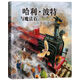 哈利波特與魔法石（全彩繪本 精裝 ）課外閱讀 閱讀 童書  京東自營 人民文學(xué)出版社 省錢卡 黑色星期五