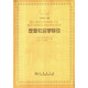反思社會(huì )學(xué)導引/社會(huì )學(xué)名著(zhù)譯叢