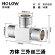 好來(lái)屋（Holow）全銅三通活接三通接頭一進(jìn)二出4分龍頭角閥分水器內外絲水管配件 方外外外三通