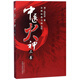 中醫(yī)火神三書（醫(yī)理真?zhèn)?醫(yī)法圓通 傷寒恒論）/鄭欽安/中國中醫(yī)藥出版社