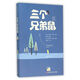 冰波經(jīng)典童話(huà)：三個(gè)兄弟鼠/多篇作品入選部編版語(yǔ)文教材的“童話(huà)王子”冰波，積累多年、屢獲大獎的自選精品。