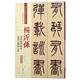 楊沂孫·篆書陶淵明詩：篆書記劉原父語（彩色高清·放大本 超清原帖）