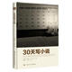 創(chuàng  )意寫(xiě)作書(shū)系：30天寫(xiě)小說(shuō)